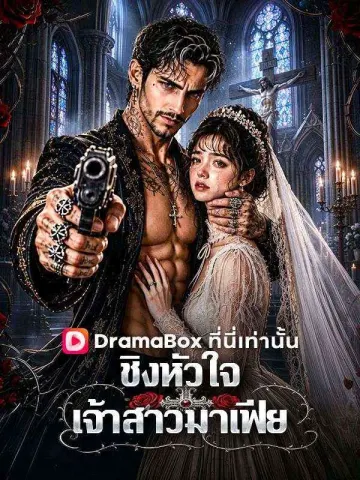 ชิงหัวใจเจ้าสาวมาเฟีย