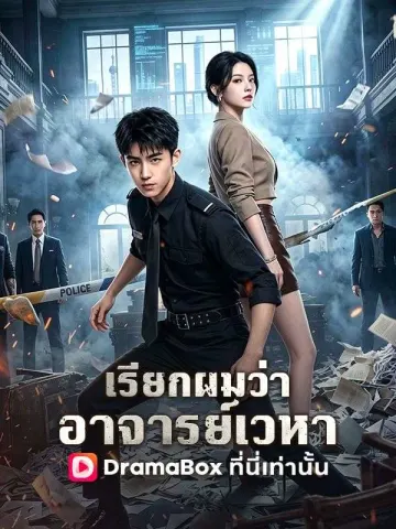 เรียกผมว่าอาจารย์เวหา