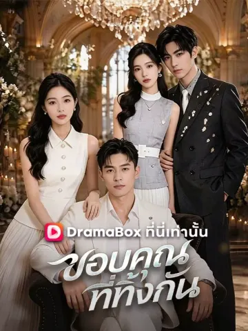 ขอบคุณที่ทิ้งกัน