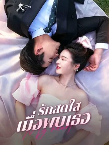 รักสดใสเมื่อพบเธอ