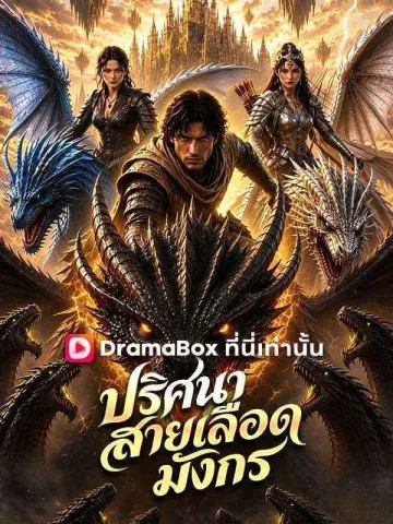 ปริศนาสายเลือดมังกร