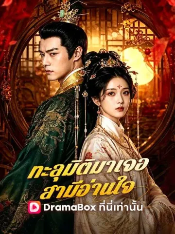 ทะลุมิติมาเจอสามีอ่านใจ