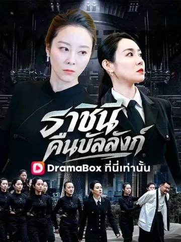 ราชินีคืนบัลลังก์