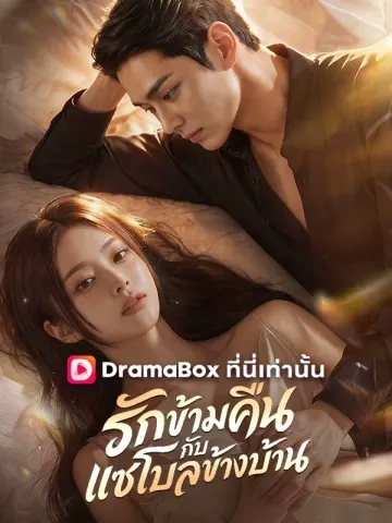 รักข้ามคืนกับแชโบลข้างบ้าน