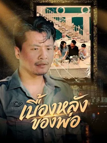 เบื้องหลังของพ่อ