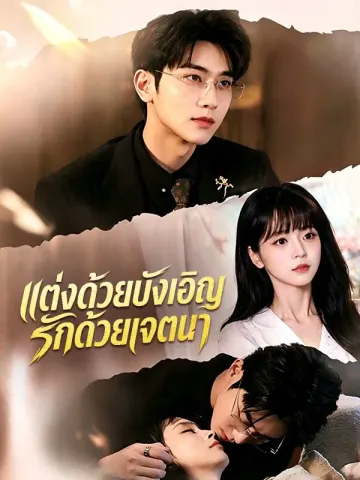 แต่งด้วยบังเอิญ รักด้วยเจตนา