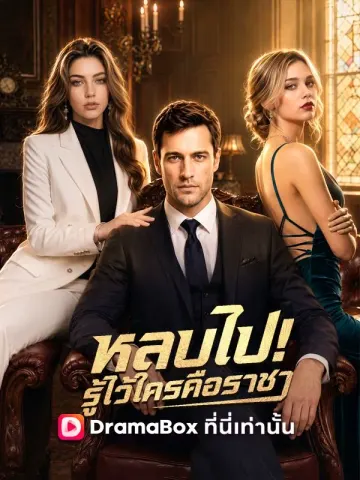 หลบไป! รู้ไว้ซะใครคือราชา