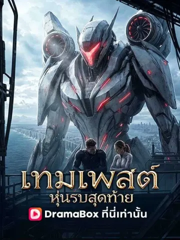 เทมเพสต์ หุ่นรบสุดท้าย