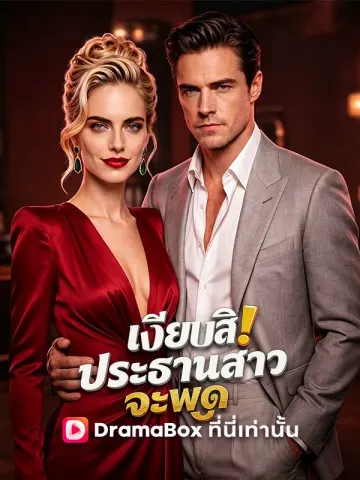เงียบสิ! ประธานสาวจะพูด