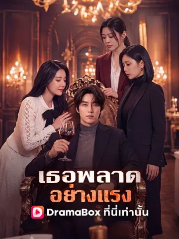 เธอพลาดอย่างแรง