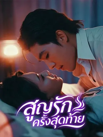 สูญรักครั้งสุดท้าย