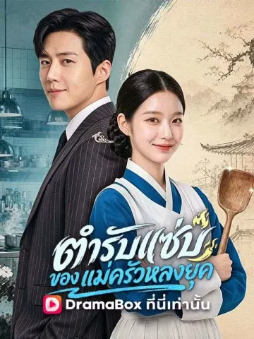 ตำรับแซ่บของแม่ครัวหลงยุค