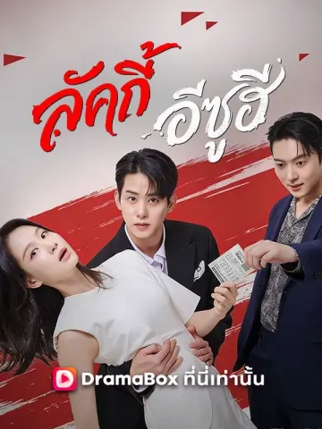 ลัคกี้ อีซูฮี