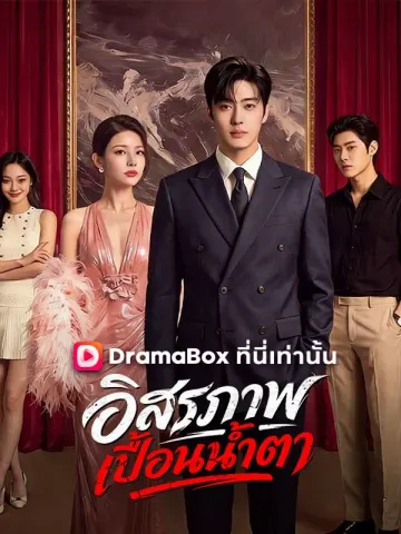 อิสรภาพเปื้อนน้ำตา