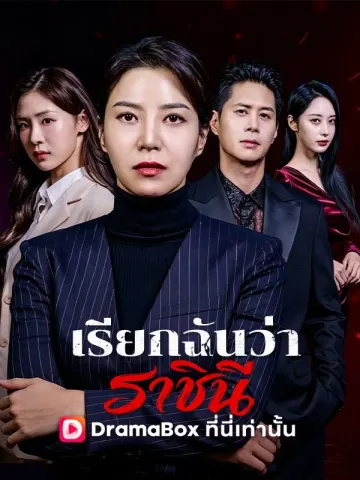 เรียกฉันว่าราชินี
