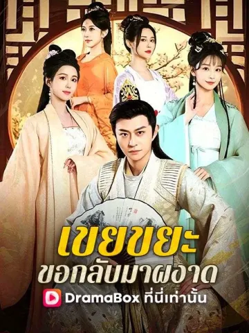 เขยขยะ ขอกลับมาผงาด