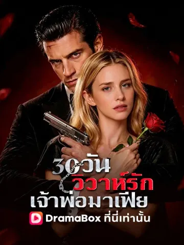 30 วันวิวาห์รักเจ้าพ่อมาเฟีย