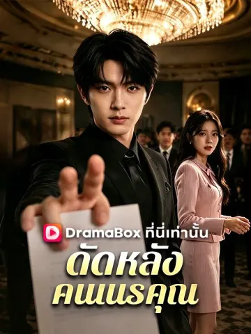 ดัดหลังคนเนรคุณ