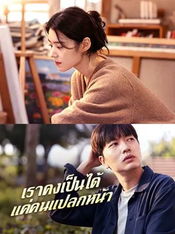 เราคงเป็นได้แค่คนแปลกหน้า
