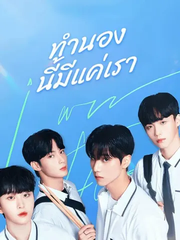 ทำนองนี้มีแค่เรา