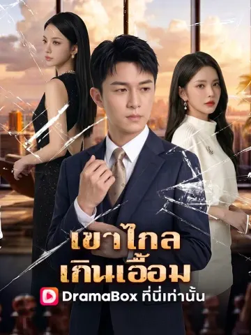 เขาไกลเกินเอื้อม
