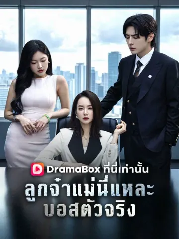 ลูกจ๋า แม่นี่แหละบอสตัวจริง