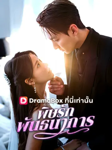 พิษรักพันธนาการ
