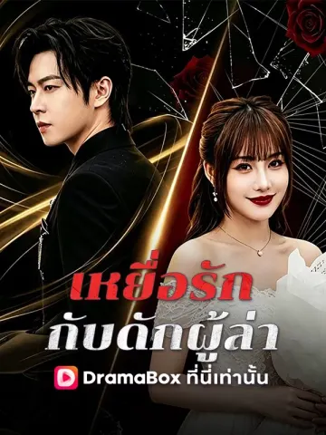 เหยื่อรัก กับดักผู้ล่า