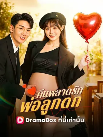 คืนพลาดรัก พ่อลูกดก