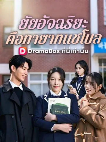 ยัยอัจฉริยะคือทายาทแชโบล