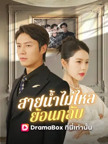 สายน้ำไม่ไหลย้อนกลับ