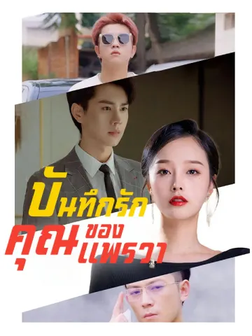 บันทึกรักของคุณแพรวา