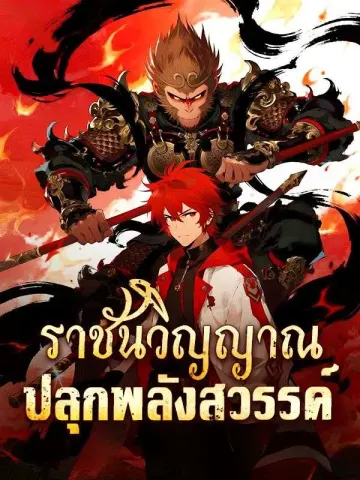 ราชันวิญญาณ ปลุกพลังสวรรค์