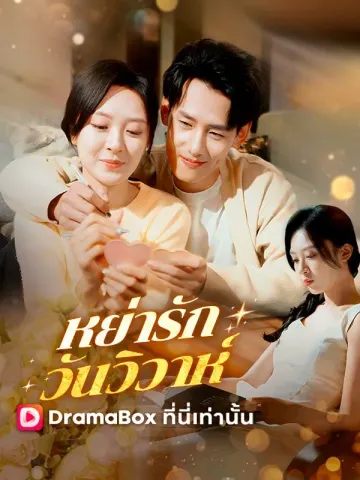 หย่ารัก วันวิวาห์