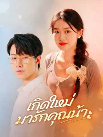 เกิดใหม่มารักคุณน้า