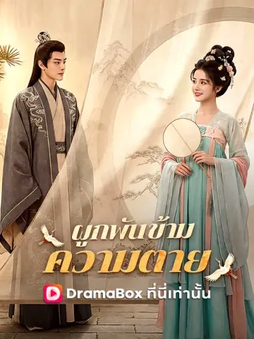 ผูกพันข้ามความตาย