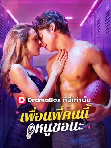 เพื่อนพี่คนนี้ หนูขอนะ