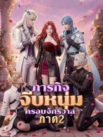 ภารกิจจีบหนุ่มครอบจักรวาล ภาค 2