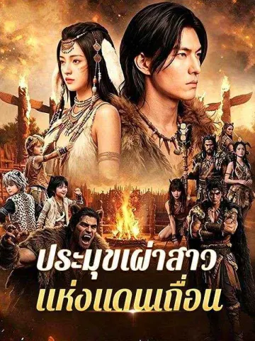 ประมุขเผ่าสาวแห่งแดนเถื่อน