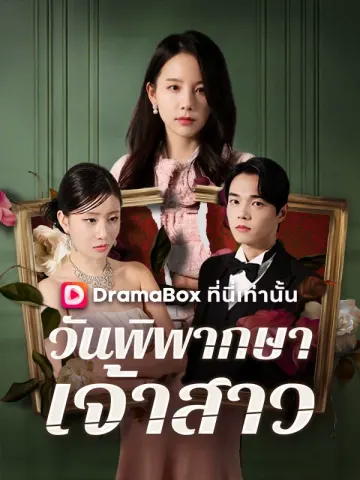 วันพิพากษาเจ้าสาว