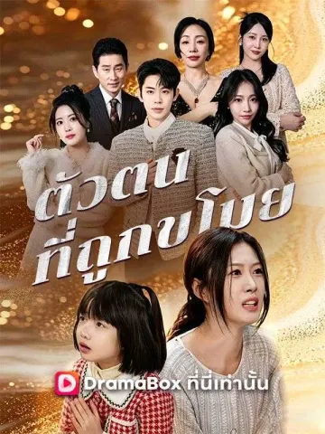 ตัวตนที่ถูกขโมย