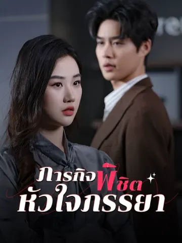 ภารกิจพิชิตหัวใจภรรยา