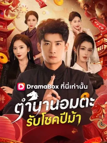 ตำนานอมตะ รับโชคปีม้า
