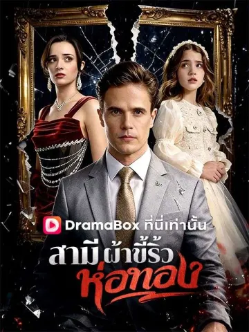 สามีผ้าขี้ริ้วห่อทอง