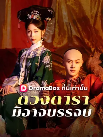 ดวงดารามิอาจบรรจบ