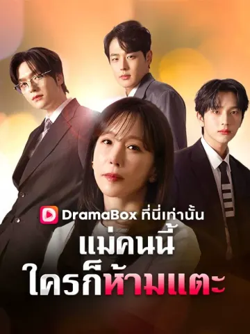 แม่คนนี้ใครก็ห้ามแตะ
