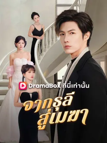 จากธุลีสู่เมฆา