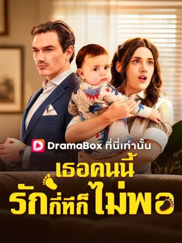 เธอคนนี้รักกี่ทีก็ยังไม่พอ