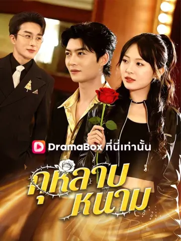 กุหลาบหนาม