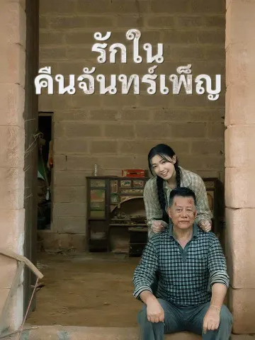 รักในคืนจันทร์เพ็ญ
